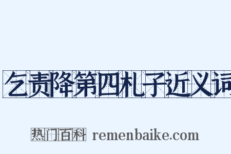 乞责降第四札子近义词是什么意思的图片